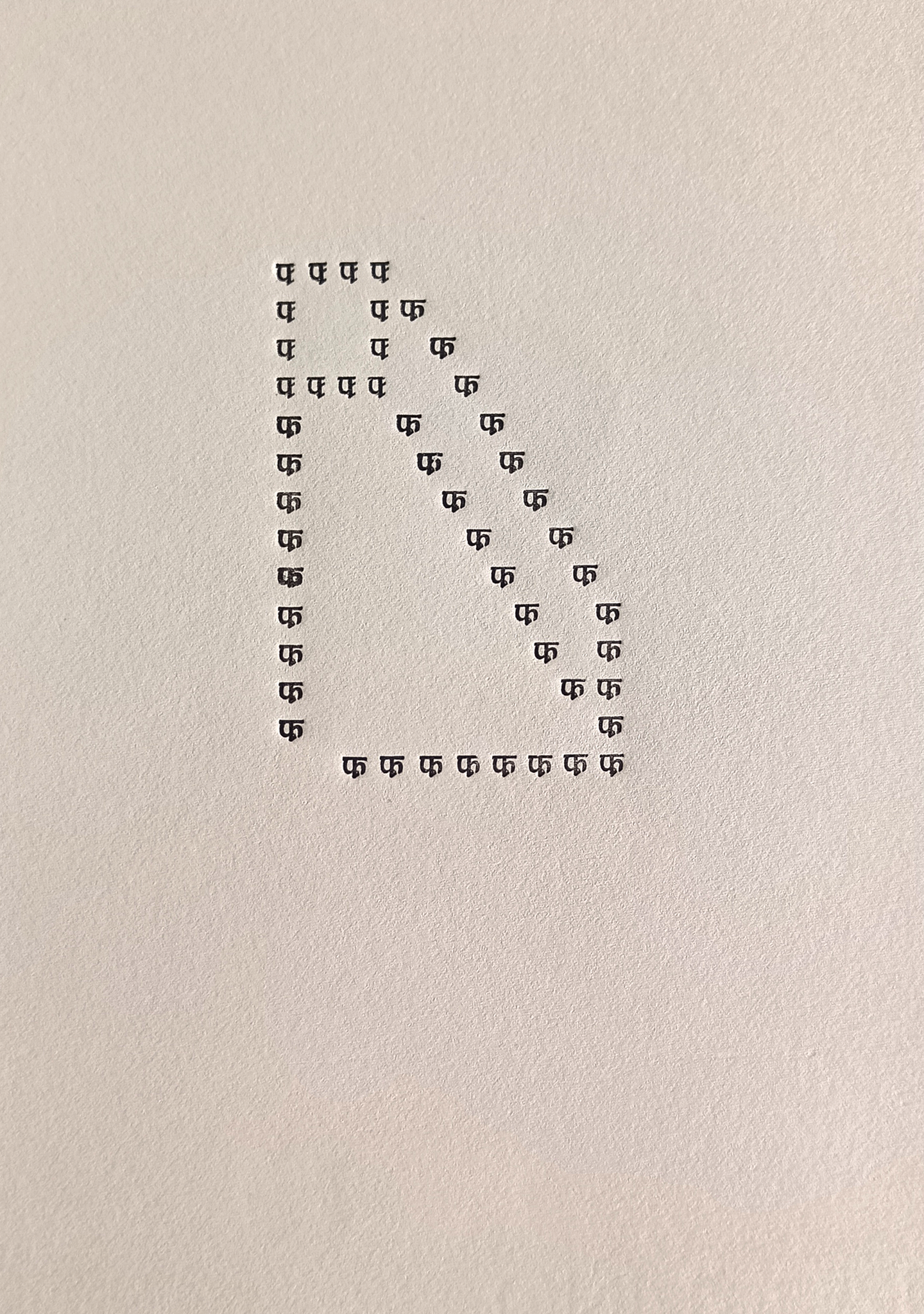 "फ 37  + फ्  12 = 49" by Poonam Jain